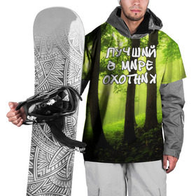Накидка на куртку 3D с принтом Лучший охотник в Курске, 100% полиэстер |  | Тематика изображения на принте: ветви | ветки | деревья | лес | охота | охотник | природа | туризм | турист