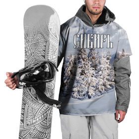 Накидка на куртку 3D с принтом Сибирь в Курске, 100% полиэстер |  | Тематика изображения на принте: ель | лес | небо | облака | природа | снег | сосна | сугробы | тайга | хвоя