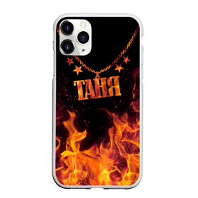 Чехол для iPhone 11 Pro Max матовый с принтом Таня в Курске, Силикон |  | black background | chain | fire | name | stars | tanya | звезды | имя | огонь | таня | цепь | черный фон