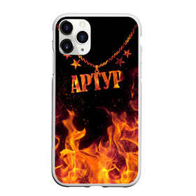 Чехол для iPhone 11 Pro Max матовый с принтом Артур в Курске, Силикон |  | arthur | black background | chain | fire | name | stars | артур | звезды | имя | огонь | цепь | черный фон