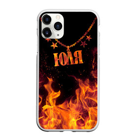 Чехол для iPhone 11 Pro матовый с принтом Юля в Курске, Силикон |  | black background | chain | fire | julia | name | stars | звезды | имя | огонь | цепь | черный фон | юля
