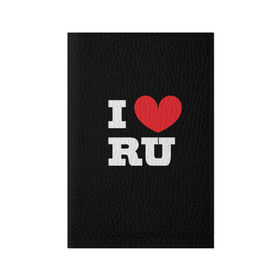Обложка для паспорта матовая кожа с принтом Я люблю Россию в Курске, натуральная матовая кожа | размер 19,3 х 13,7 см; прозрачные пластиковые крепления | Тематика изображения на принте: heart | i love russian | ru | сердце | я люблю россию