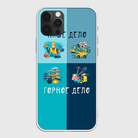 Чехол для iPhone 12 Pro Max с принтом Наше дело - горное дело в Курске, Силикон |  | Тематика изображения на принте: шахтер