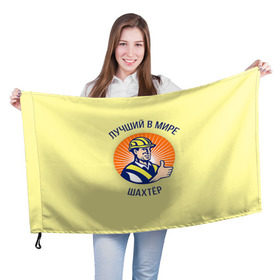 Флаг 3D с принтом Лучший в мире шахтёр в Курске, 100% полиэстер | плотность ткани — 95 г/м2, размер — 67 х 109 см. Принт наносится с одной стороны | шахтер