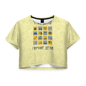 Женская футболка 3D укороченная с принтом Наше дело - горное в Курске, 100% полиэстер | круглая горловина, длина футболки до линии талии, рукава с отворотами | шахтер