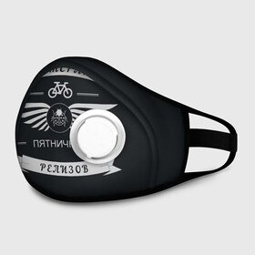 Маска из неопрена с принтом Ветеран релизов в Курске, неопрен 100% | Форма огибающая нос. Резинки для ушей с дополнительной резинкой на затылке. Клапан для выдоха для активного дыхания при занятиях спортом. Эластичный материал маски и окантовки для лучшего растяжения и прилегания маски.  | it | программист | разработчик