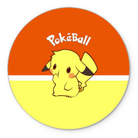 Коврик круглый с принтом Pokeball в Курске, резина и полиэстер | круглая форма, изображение наносится на всю лицевую часть | Тематика изображения на принте: pikachu | pokeboll | pokemon | пикачу | покеболл | покемон