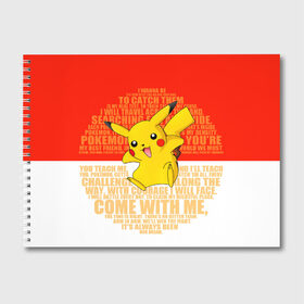Альбом для рисования с принтом Pikachu в Курске, 100% бумага
 | матовая бумага, плотность 200 мг. | pikachu | pokeboll | pokemon | пикачу | покеболл | покемон