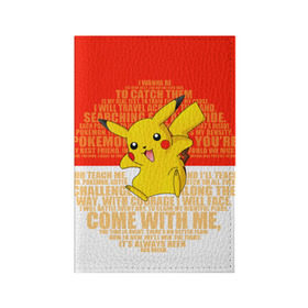 Обложка для паспорта матовая кожа с принтом Pikachu в Курске, натуральная матовая кожа | размер 19,3 х 13,7 см; прозрачные пластиковые крепления | Тематика изображения на принте: pikachu | pokeboll | pokemon | пикачу | покеболл | покемон