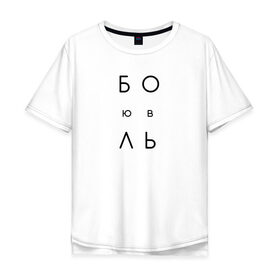 Мужская футболка хлопок Oversize с принтом ЛюБОЛЬ в Курске, 100% хлопок | свободный крой, круглый ворот, “спинка” длиннее передней части | jap | боль | любовь | минимализм | текст