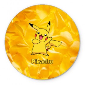 Коврик круглый с принтом Pikachu в Курске, резина и полиэстер | круглая форма, изображение наносится на всю лицевую часть | pikachu | pokeboll | pokemon | пикачу | покеболл | покемон