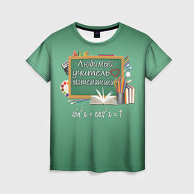 Женская футболка 3D с принтом Любимый учитель математики в Курске, 100% полиэфир ( синтетическое хлопкоподобное полотно) | прямой крой, круглый вырез горловины, длина до линии бедер | день учителя | любимый учитель | школа