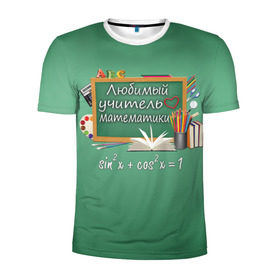 Мужская футболка 3D спортивная с принтом Любимый учитель математики в Курске, 100% полиэстер с улучшенными характеристиками | приталенный силуэт, круглая горловина, широкие плечи, сужается к линии бедра | день учителя | любимый учитель | школа
