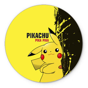 Коврик круглый с принтом Pikachu Pika Pika в Курске, резина и полиэстер | круглая форма, изображение наносится на всю лицевую часть | Тематика изображения на принте: go | pikachu | pokemon | го | пика | пикачу | покемон