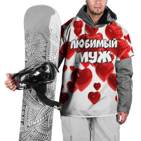 Накидка на куртку 3D с принтом Любимый муж в Курске, 100% полиэстер |  | 14 февраля | день святого валентина | любимый | любимый муж | муж | подарок мужу | свадьба | сердце