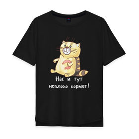 Мужская футболка хлопок Oversize с принтом Котофей Палыч в Курске, 100% хлопок | свободный крой, круглый ворот, “спинка” длиннее передней части | еда | животные | забавные | кот | кошка | надписи | приколы | смешные