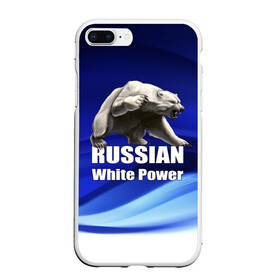 Чехол для iPhone 7Plus/8 Plus матовый с принтом Russian white power в Курске, Силикон | Область печати: задняя сторона чехла, без боковых панелей | медведь | патриот | русский | русы | русь | сила | славяне