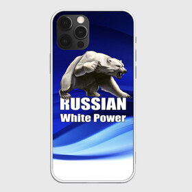 Чехол для iPhone 12 Pro Max с принтом Russian white power в Курске, Силикон |  | Тематика изображения на принте: медведь | патриот | русский | русы | русь | сила | славяне