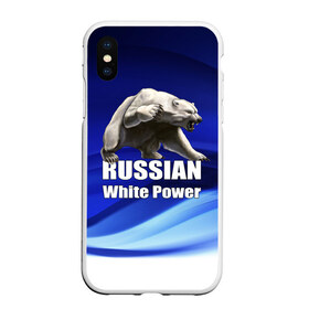 Чехол для iPhone XS Max матовый с принтом Russian white power в Курске, Силикон | Область печати: задняя сторона чехла, без боковых панелей | медведь | патриот | русский | русы | русь | сила | славяне