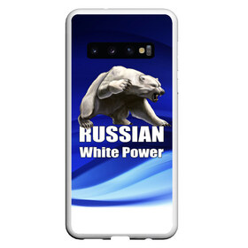 Чехол для Samsung Galaxy S10 с принтом Russian white power в Курске, Силикон | Область печати: задняя сторона чехла, без боковых панелей | Тематика изображения на принте: медведь | патриот | русский | русы | русь | сила | славяне