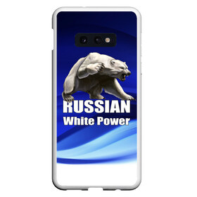 Чехол для Samsung S10E с принтом Russian white power в Курске, Силикон | Область печати: задняя сторона чехла, без боковых панелей | Тематика изображения на принте: медведь | патриот | русский | русы | русь | сила | славяне