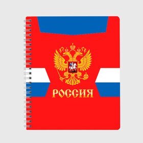 Тетрадь с принтом Сборная России Домашняя форма в Курске, 100% бумага | 48 листов, плотность листов — 60 г/м2, плотность картонной обложки — 250 г/м2. Листы скреплены сбоку удобной пружинной спиралью. Уголки страниц и обложки скругленные. Цвет линий — светло-серый
 | Тематика изображения на принте: russia | world cup hockey | гостевая | клюшка | кубок мира | россия | сборная россии | хоккей | хоккейная форма | шайба