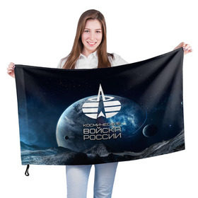 Флаг 3D с принтом Космические войска в Курске, 100% полиэстер | плотность ткани — 95 г/м2, размер — 67 х 109 см. Принт наносится с одной стороны | космос
