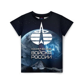 Детская футболка 3D с принтом Космические войска в Курске, 100% гипоаллергенный полиэфир | прямой крой, круглый вырез горловины, длина до линии бедер, чуть спущенное плечо, ткань немного тянется | космос