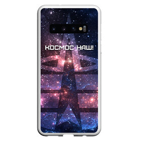 Чехол для Samsung Galaxy S10 с принтом Космические войска в Курске, Силикон | Область печати: задняя сторона чехла, без боковых панелей | Тематика изображения на принте: космос