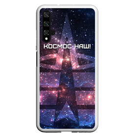 Чехол для Honor 20 с принтом Космические войска в Курске, Силикон | Область печати: задняя сторона чехла, без боковых панелей | Тематика изображения на принте: космос