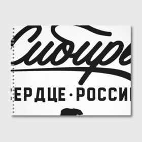 Альбом для рисования с принтом Сибирь - Сердце России в Курске, 100% бумага
 | матовая бумага, плотность 200 мг. | медведь | россия | русский