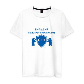 Мужская футболка хлопок с принтом Гильдия тыжпрограммистов в Курске, 100% хлопок | прямой крой, круглый вырез горловины, длина до линии бедер, слегка спущенное плечо. | программист | сисадмин | специалист | тыжпрограммист | яжпрограмист