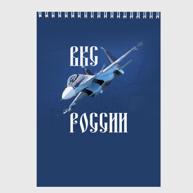 Скетчбук с принтом ВКС РОССИИ в Курске, 100% бумага
 | 48 листов, плотность листов — 100 г/м2, плотность картонной обложки — 250 г/м2. Листы скреплены сверху удобной пружинной спиралью | ввс | вкс | лётчик | миг | пилот | россия | самолёт | су