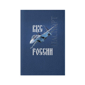 Обложка для паспорта матовая кожа с принтом ВКС РОССИИ в Курске, натуральная матовая кожа | размер 19,3 х 13,7 см; прозрачные пластиковые крепления | ввс | вкс | лётчик | миг | пилот | россия | самолёт | су
