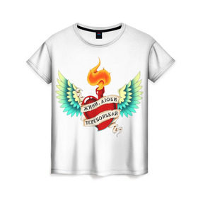 Женская футболка 3D с принтом Живи, люби, теребонькай в Курске, 100% полиэфир ( синтетическое хлопкоподобное полотно) | прямой крой, круглый вырез горловины, длина до линии бедер | крылья | любовь | огонь | сердце