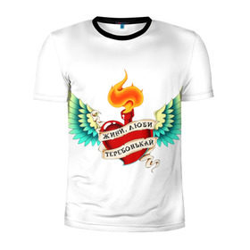 Мужская футболка 3D спортивная с принтом Живи, люби, теребонькай в Курске, 100% полиэстер с улучшенными характеристиками | приталенный силуэт, круглая горловина, широкие плечи, сужается к линии бедра | крылья | любовь | огонь | сердце