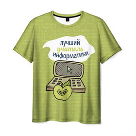 Мужская футболка 3D с принтом Учителю информатики в Курске, 100% полиэфир | прямой крой, круглый вырез горловины, длина до линии бедер |   | день учителя | информатика | педагог | учитель