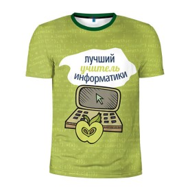 Мужская футболка 3D спортивная с принтом Учителю информатики в Курске, 100% полиэстер с улучшенными характеристиками | приталенный силуэт, круглая горловина, широкие плечи, сужается к линии бедра |   | день учителя | информатика | педагог | учитель