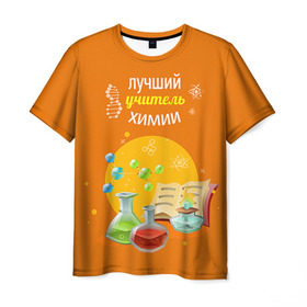 Мужская футболка 3D с принтом Учителю Химии в Курске, 100% полиэфир | прямой крой, круглый вырез горловины, длина до линии бедер | день учителя | педагог | учитель | учитель химии | химия