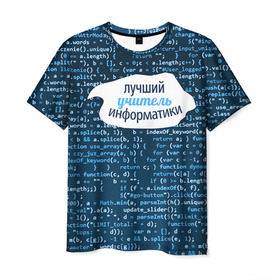 Мужская футболка 3D с принтом Учителю информатики в Курске, 100% полиэфир | прямой крой, круглый вырез горловины, длина до линии бедер | день учителя | информатика | педагог | учитель | учитль информатки