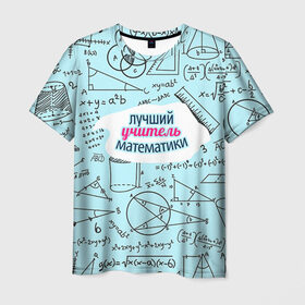 Мужская футболка 3D с принтом Учителю математики в Курске, 100% полиэфир | прямой крой, круглый вырез горловины, длина до линии бедер | день учителя | математика | педагог | учитель | учитель математики