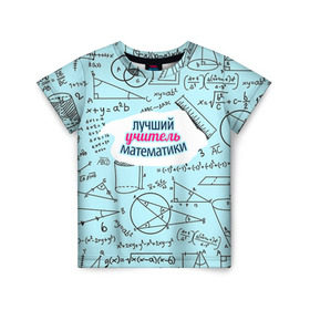 Детская футболка 3D с принтом Учителю математики в Курске, 100% гипоаллергенный полиэфир | прямой крой, круглый вырез горловины, длина до линии бедер, чуть спущенное плечо, ткань немного тянется | Тематика изображения на принте: день учителя | математика | педагог | учитель | учитель математики
