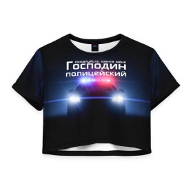Женская футболка 3D укороченная с принтом Господин полицейский в Курске, 100% полиэстер | круглая горловина, длина футболки до линии талии, рукава с отворотами | милиция