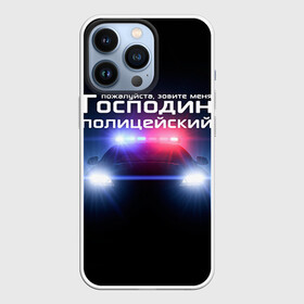 Чехол для iPhone 13 Pro с принтом Господин полицейский в Курске,  |  | милиция