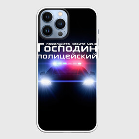 Чехол для iPhone 13 Pro Max с принтом Господин полицейский в Курске,  |  | милиция