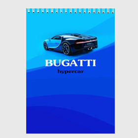 Скетчбук с принтом Bugatti hypercar в Курске, 100% бумага
 | 48 листов, плотность листов — 100 г/м2, плотность картонной обложки — 250 г/м2. Листы скреплены сверху удобной пружинной спиралью | Тематика изображения на принте: bugatti | chiron | hypercar | бугатти | гиперкар | суперкар | широн