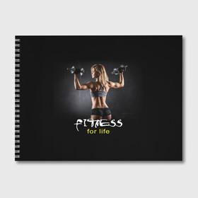 Альбом для рисования с принтом Fitness for life в Курске, 100% бумага
 | матовая бумага, плотность 200 мг. | fitness. гантели | девушка | прикольные картинки | спорт | тело | экстрим
