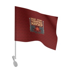 Флаг для автомобиля с принтом Товарищ Маузер в Курске, 100% полиэстер | Размер: 30*21 см | ваше слово | звезда | коммунизм | пистолет | серп и молот | ссср