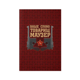 Обложка для паспорта матовая кожа с принтом Товарищ Маузер в Курске, натуральная матовая кожа | размер 19,3 х 13,7 см; прозрачные пластиковые крепления | ваше слово | звезда | коммунизм | пистолет | серп и молот | ссср