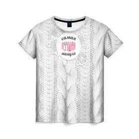 Женская футболка 3D с принтом Любимой мамуле в Курске, 100% полиэфир ( синтетическое хлопкоподобное полотно) | прямой крой, круглый вырез горловины, длина до линии бедер | вяание | зима | лучшая | маме | мамуля | самая лучшая | свитер